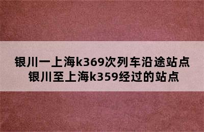 银川一上海k369次列车沿途站点 银川至上海k359经过的站点